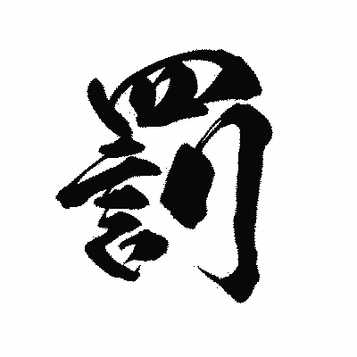 漢字「罰」の陽炎書体画像