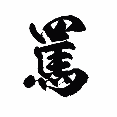 漢字「罵」の陽炎書体画像