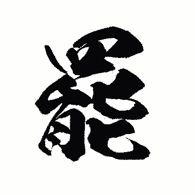 漢字「罷」の陽炎書体画像