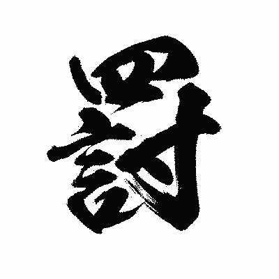 漢字「罸」の陽炎書体画像