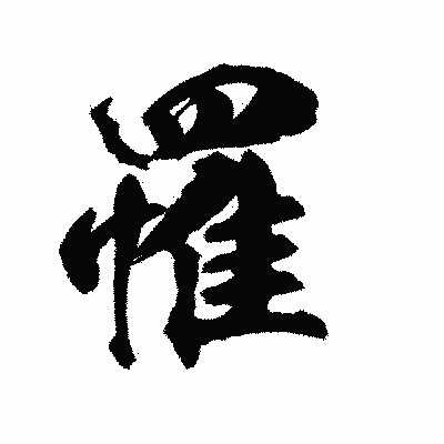 漢字「罹」の陽炎書体画像