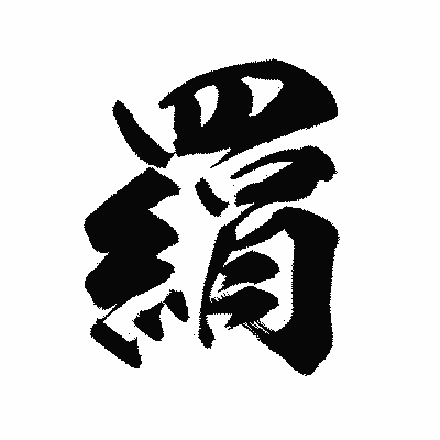 漢字「羂」の陽炎書体画像