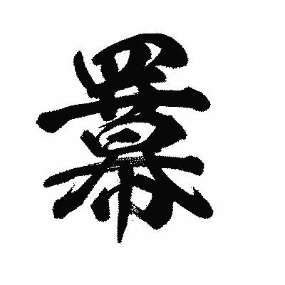 漢字「羃」の陽炎書体画像
