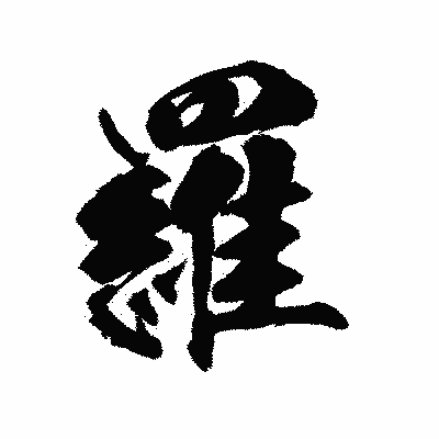 漢字「羅」の陽炎書体画像