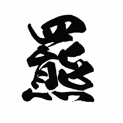 漢字「羆」の陽炎書体画像