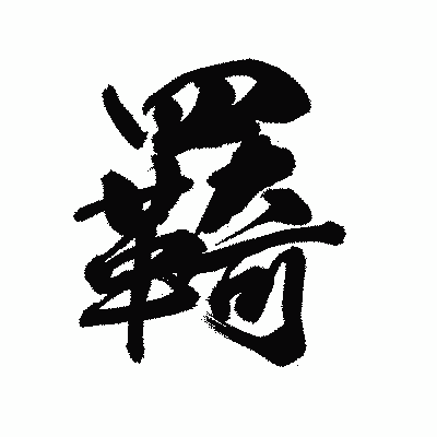 漢字「羇」の陽炎書体画像