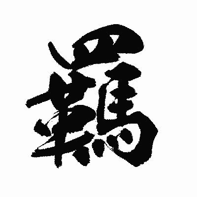 漢字「羈」の陽炎書体画像