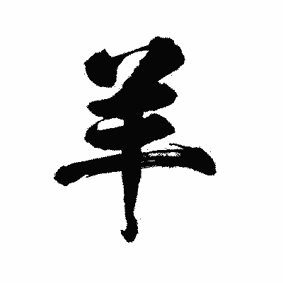 漢字「羊」の陽炎書体画像