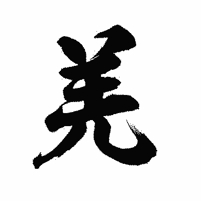 漢字「羌」の陽炎書体画像