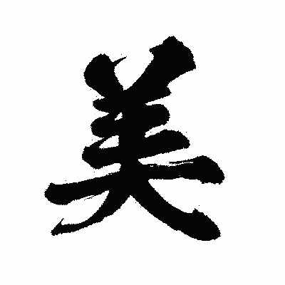 漢字「美」の陽炎書体画像
