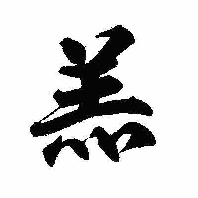 漢字「羔」の陽炎書体画像