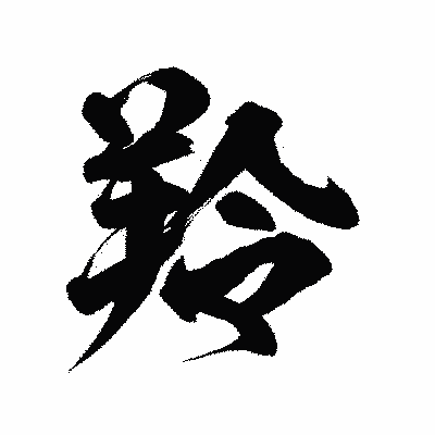 漢字「羚」の陽炎書体画像