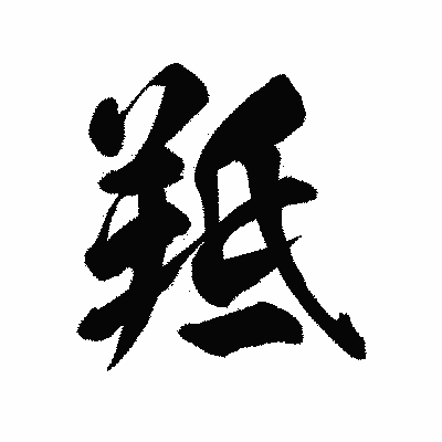 漢字「羝」の陽炎書体画像