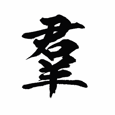 漢字「羣」の陽炎書体画像