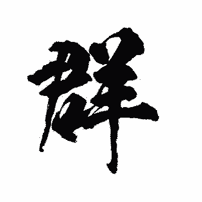 漢字「群」の陽炎書体画像