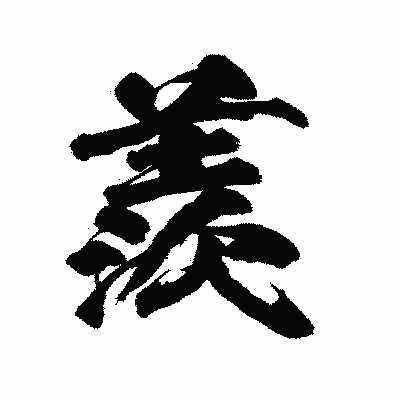 漢字「羨」の陽炎書体画像