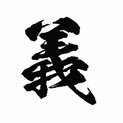 漢字「義」の陽炎書体画像