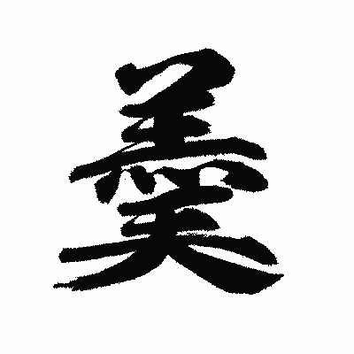 漢字「羮」の陽炎書体画像