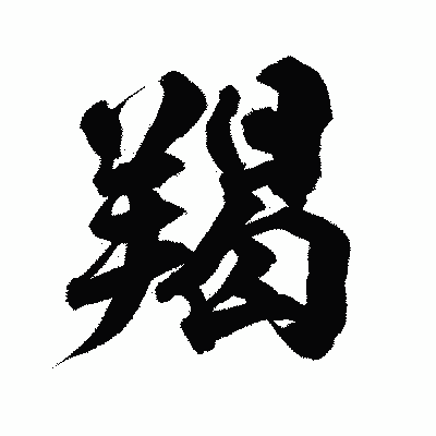 漢字「羯」の陽炎書体画像