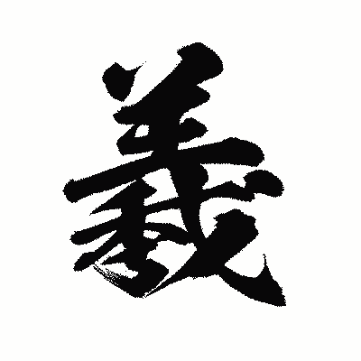 漢字「羲」の陽炎書体画像