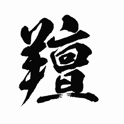 漢字「羶」の陽炎書体画像
