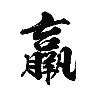 漢字「羸」の陽炎書体画像