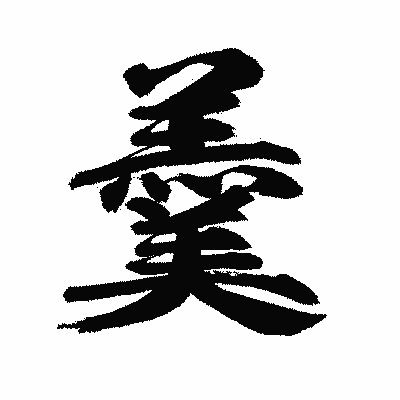 漢字「羹」の陽炎書体画像