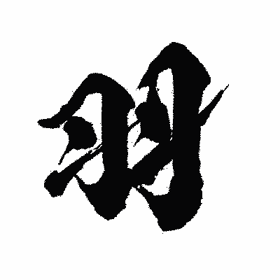 漢字「羽」の陽炎書体画像