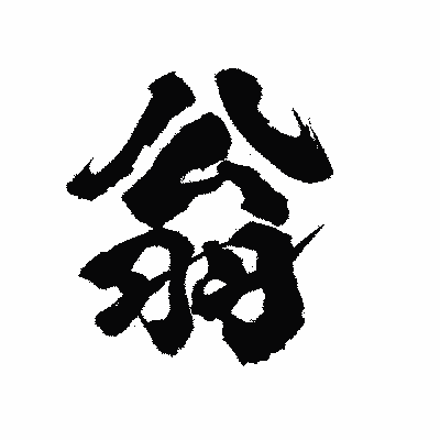 漢字「翁」の陽炎書体画像