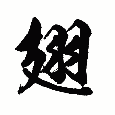 漢字「翅」の陽炎書体画像