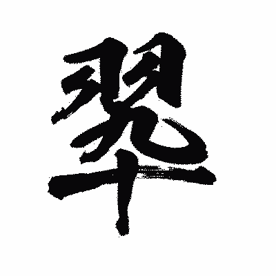 漢字「翆」の陽炎書体画像