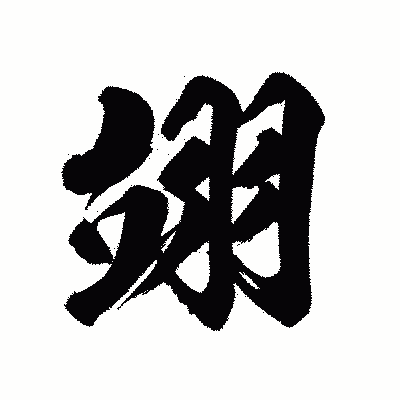 漢字「翊」の陽炎書体画像