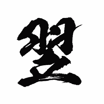 漢字「翌」の陽炎書体画像