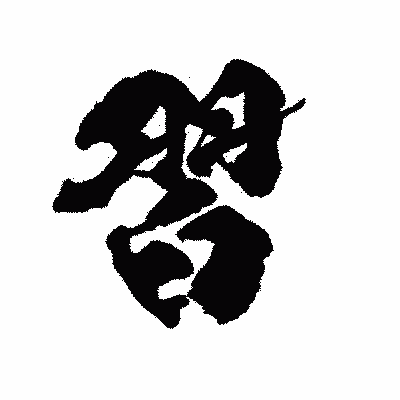 漢字「習」の陽炎書体画像