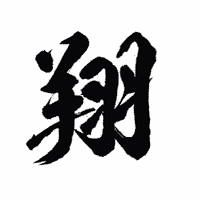 漢字「翔」の陽炎書体画像