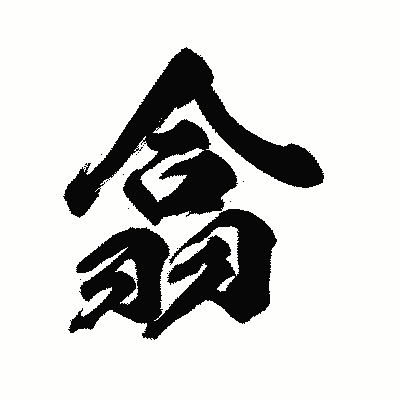 漢字「翕」の陽炎書体画像
