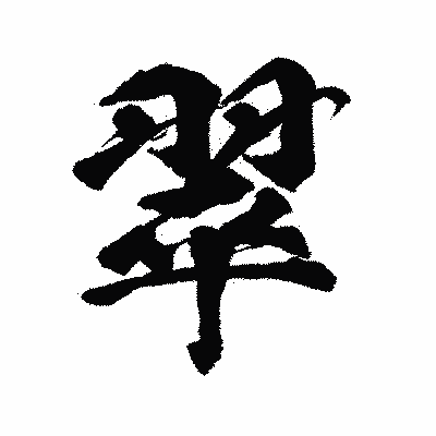 漢字「翠」の陽炎書体画像