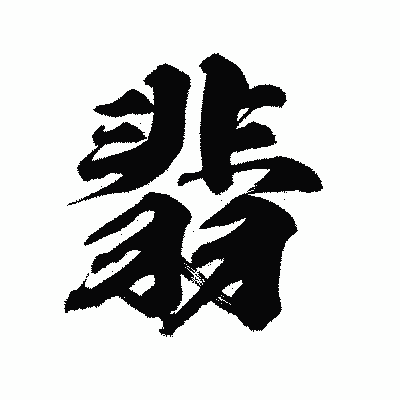 漢字「翡」の陽炎書体画像