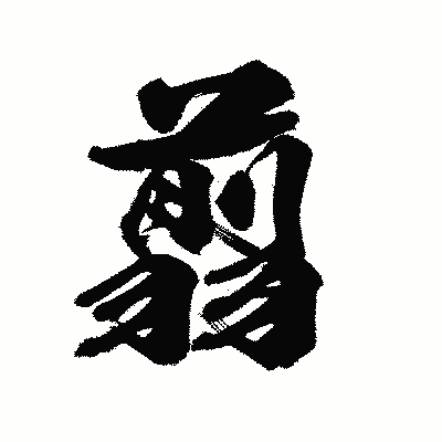漢字「翦」の陽炎書体画像