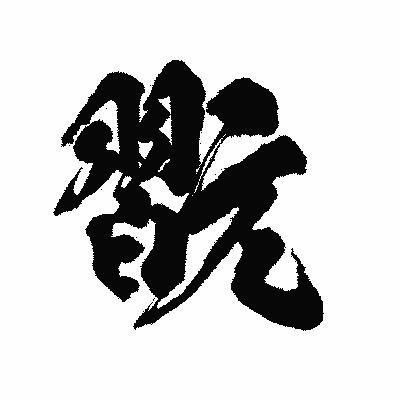 漢字「翫」の陽炎書体画像