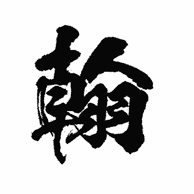 漢字「翰」の陽炎書体画像