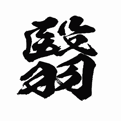 漢字「翳」の陽炎書体画像
