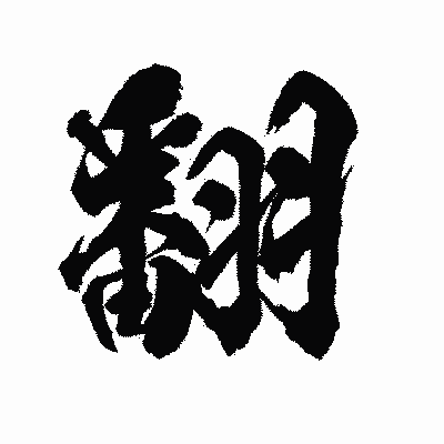 漢字「翻」の陽炎書体画像