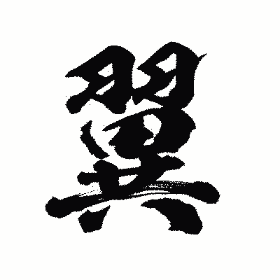 漢字「翼」の陽炎書体画像