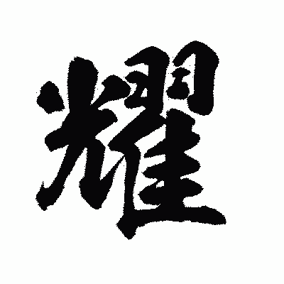 漢字「耀」の陽炎書体画像