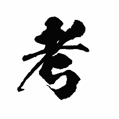 漢字「考」の陽炎書体画像