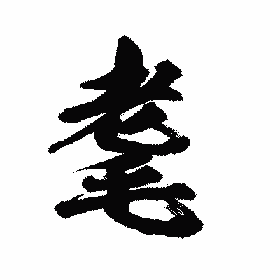 漢字「耄」の陽炎書体画像