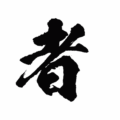 漢字「者」の陽炎書体画像