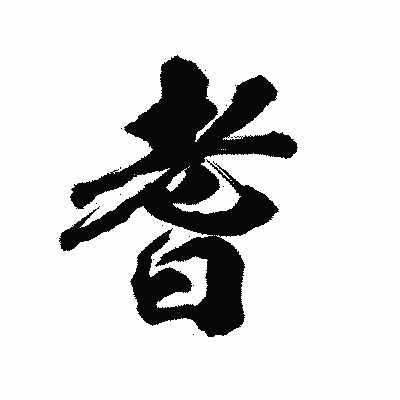 漢字「耆」の陽炎書体画像