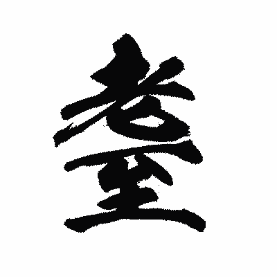 漢字「耋」の陽炎書体画像